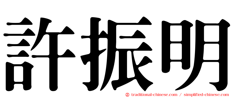 許振明