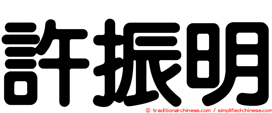 許振明