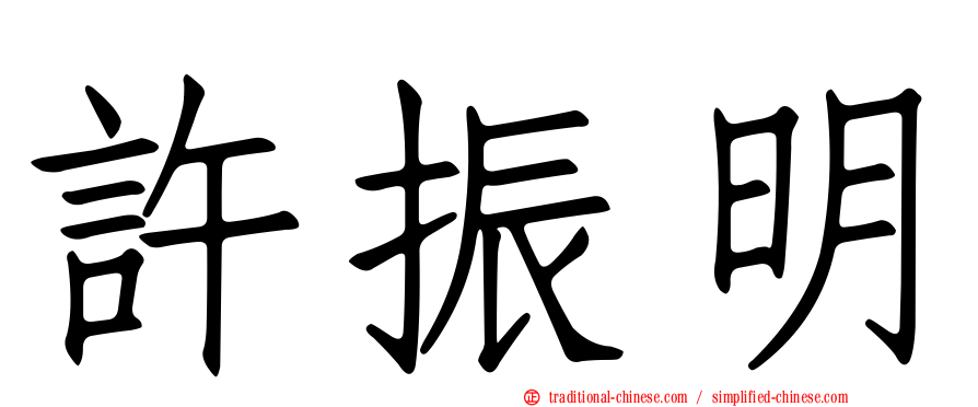 許振明