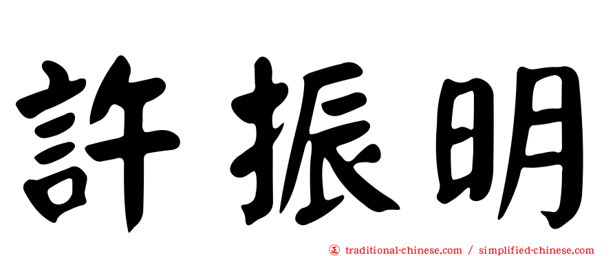 許振明