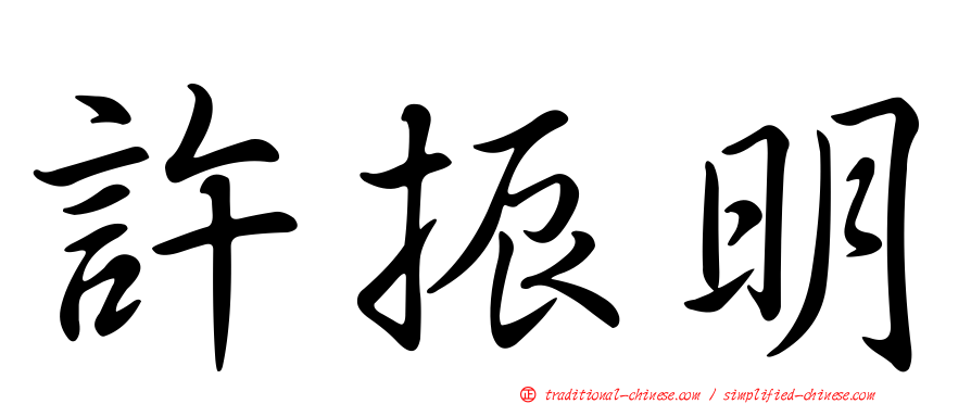 許振明