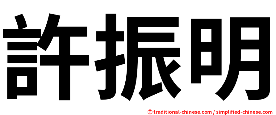 許振明