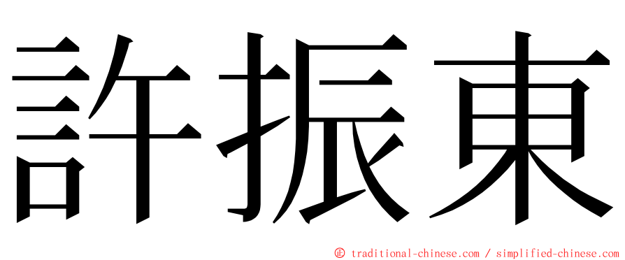 許振東 ming font