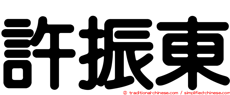 許振東