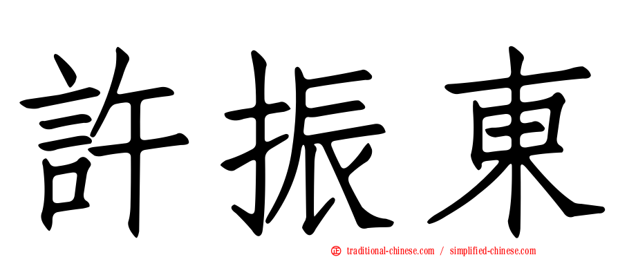 許振東
