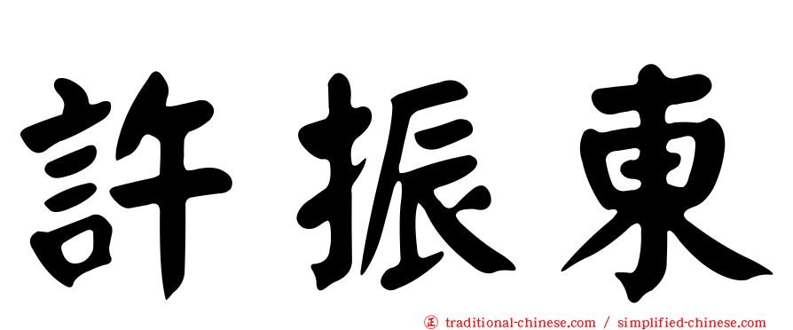 許振東