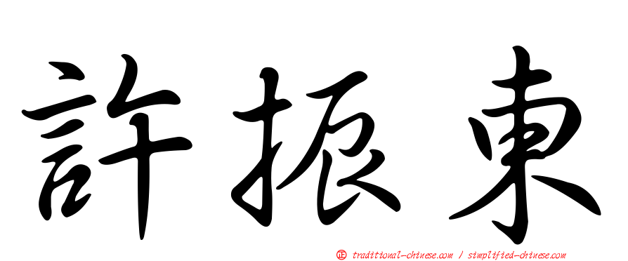 許振東