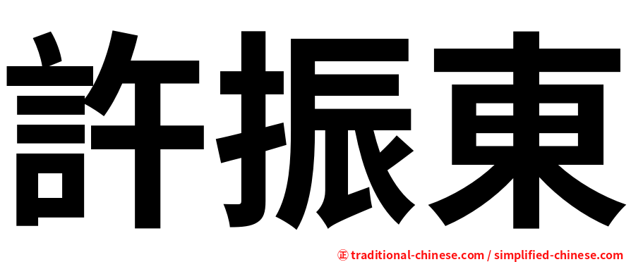 許振東