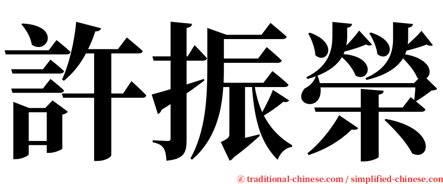 許振榮 serif font