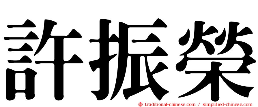 許振榮