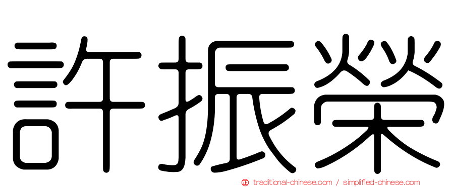 許振榮