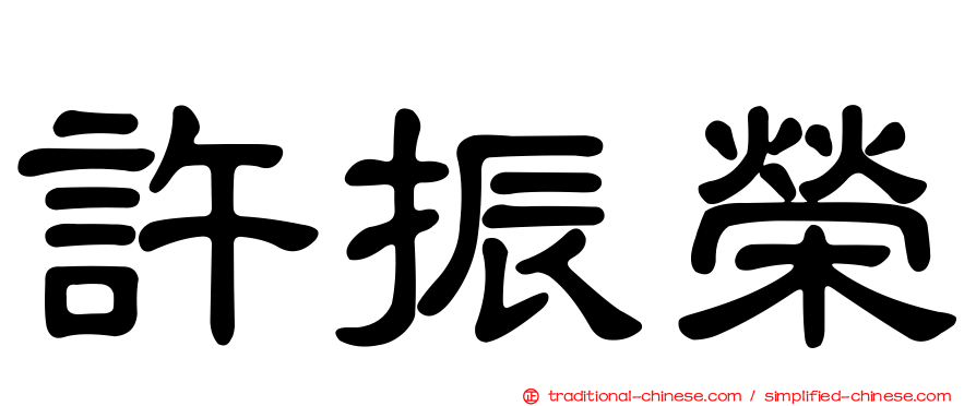 許振榮