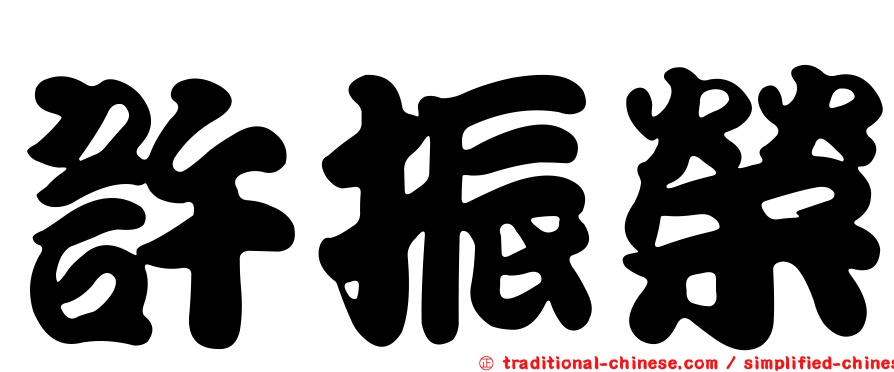 許振榮