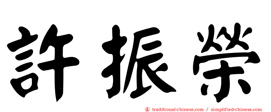 許振榮
