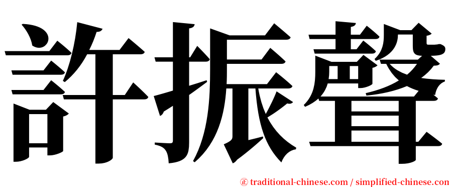許振聲 serif font