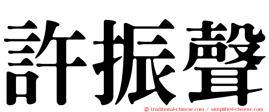 許振聲