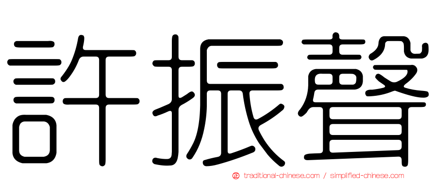 許振聲