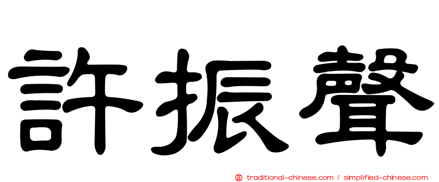 許振聲
