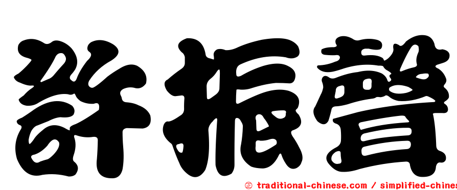 許振聲