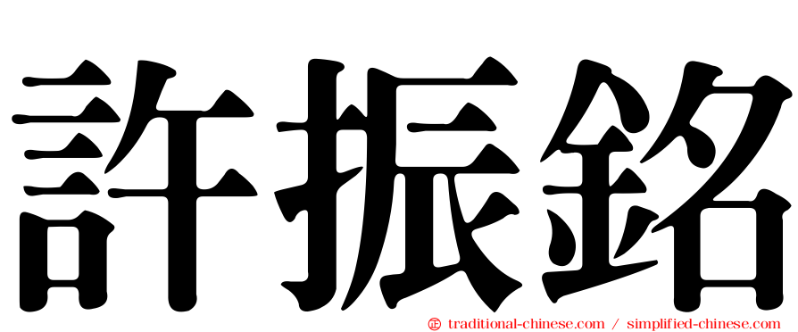 許振銘