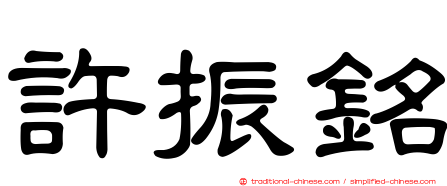 許振銘