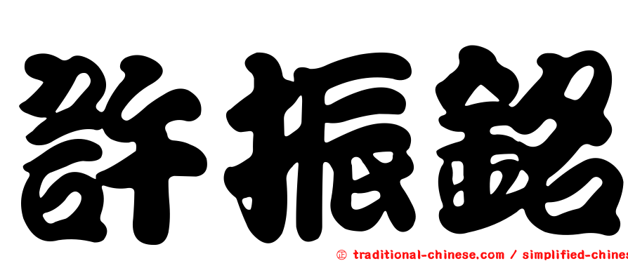 許振銘