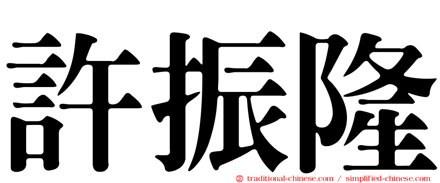 許振隆