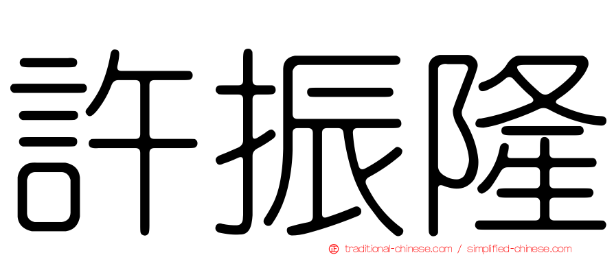 許振隆