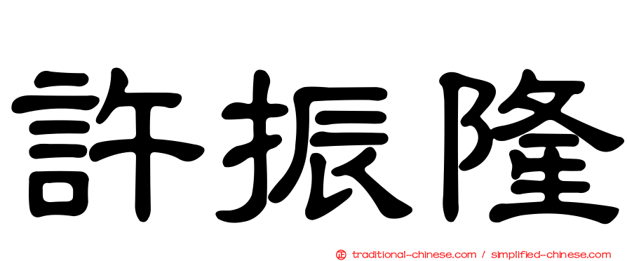 許振隆