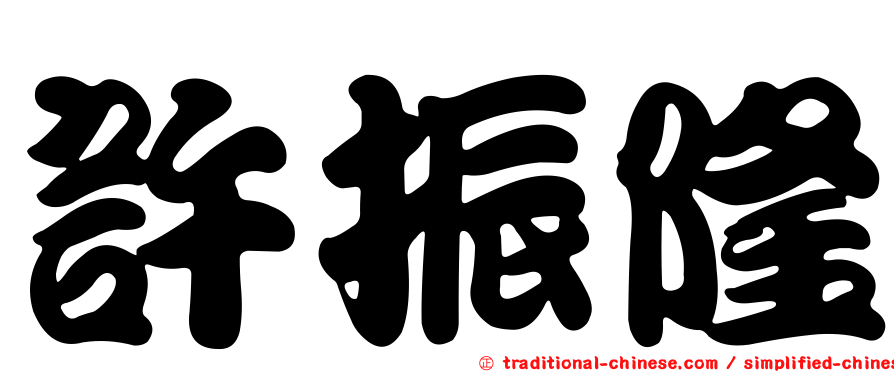 許振隆