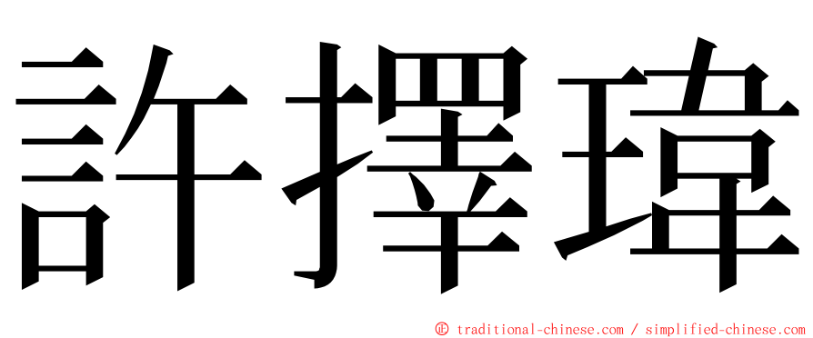 許擇瑋 ming font