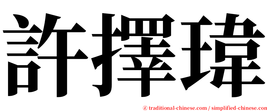 許擇瑋 serif font