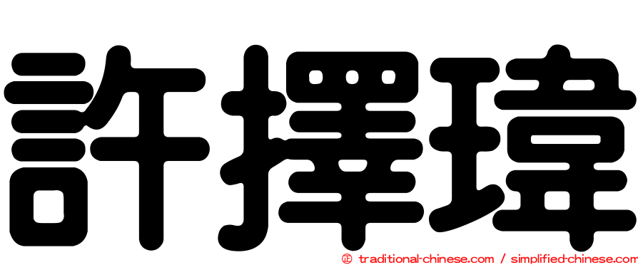 許擇瑋