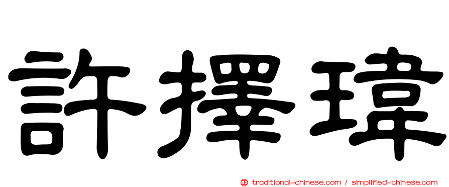 許擇瑋