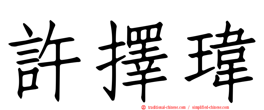 許擇瑋