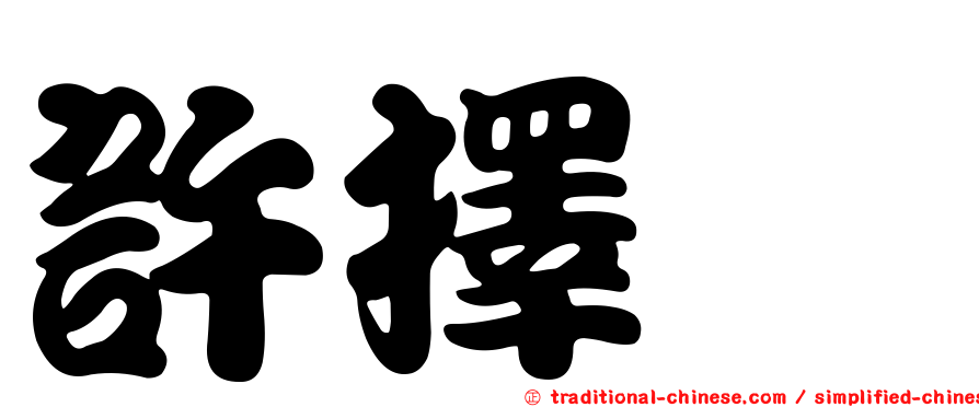 許擇瑋