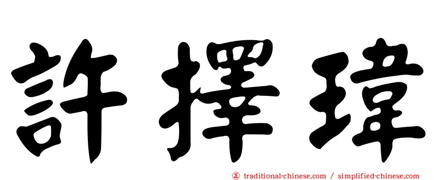許擇瑋