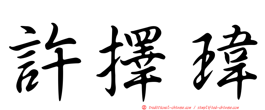 許擇瑋