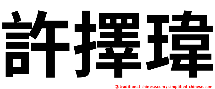 許擇瑋