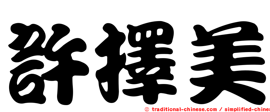 許擇美