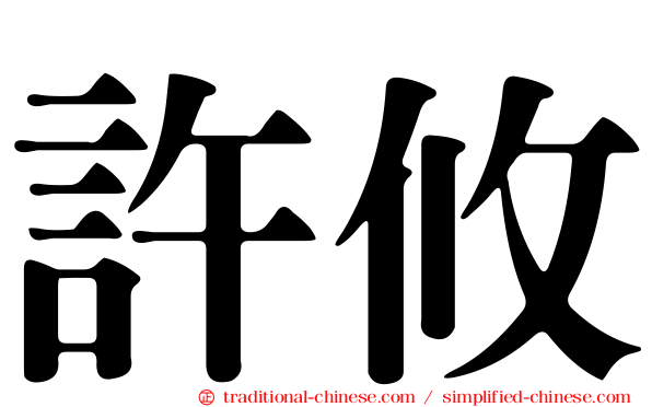 許攸