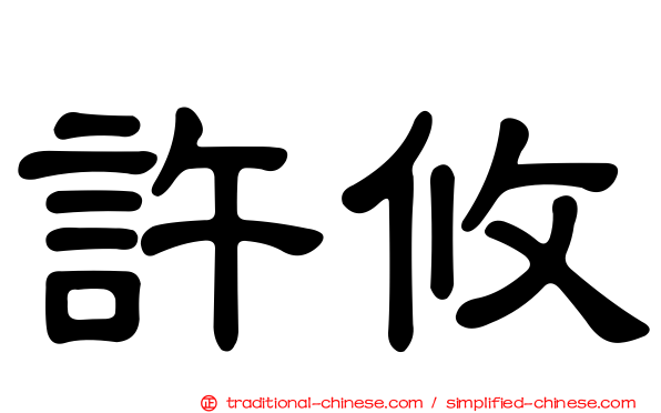 許攸