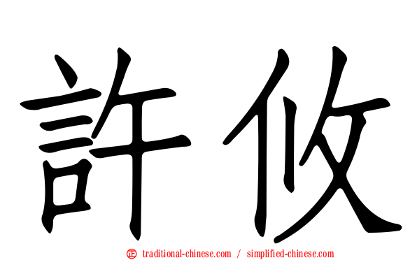 許攸