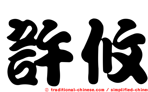 許攸