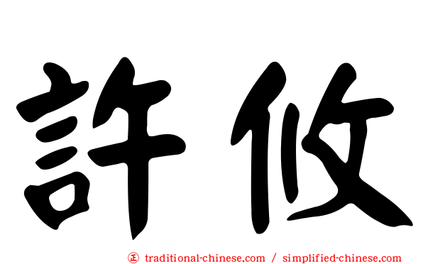 許攸