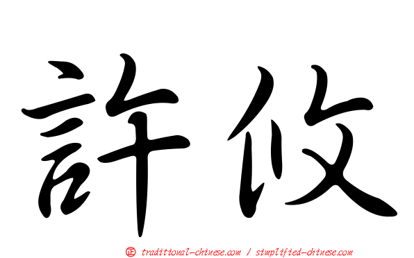 許攸