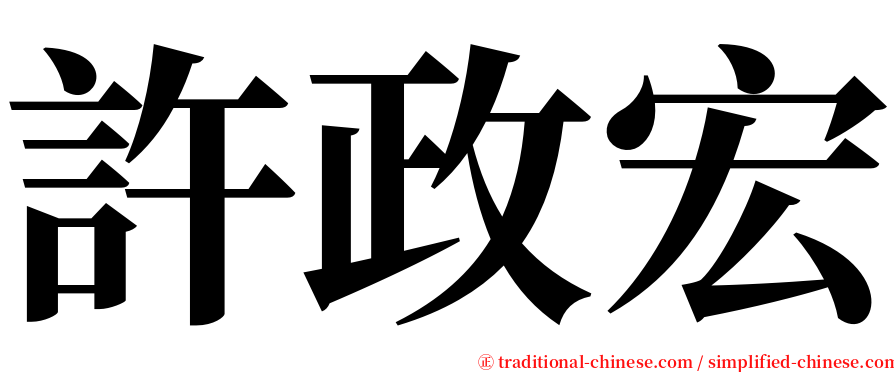 許政宏 serif font