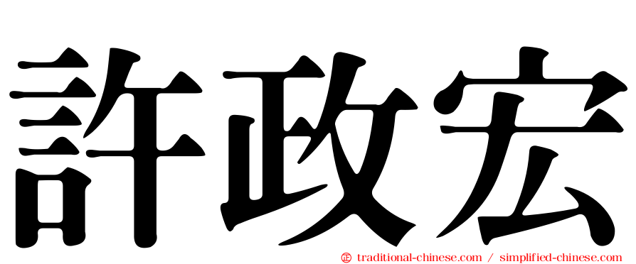 許政宏