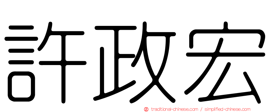 許政宏