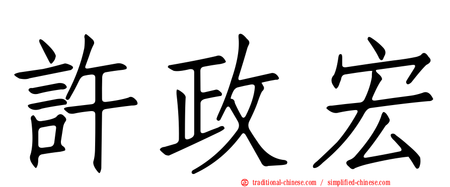 許政宏